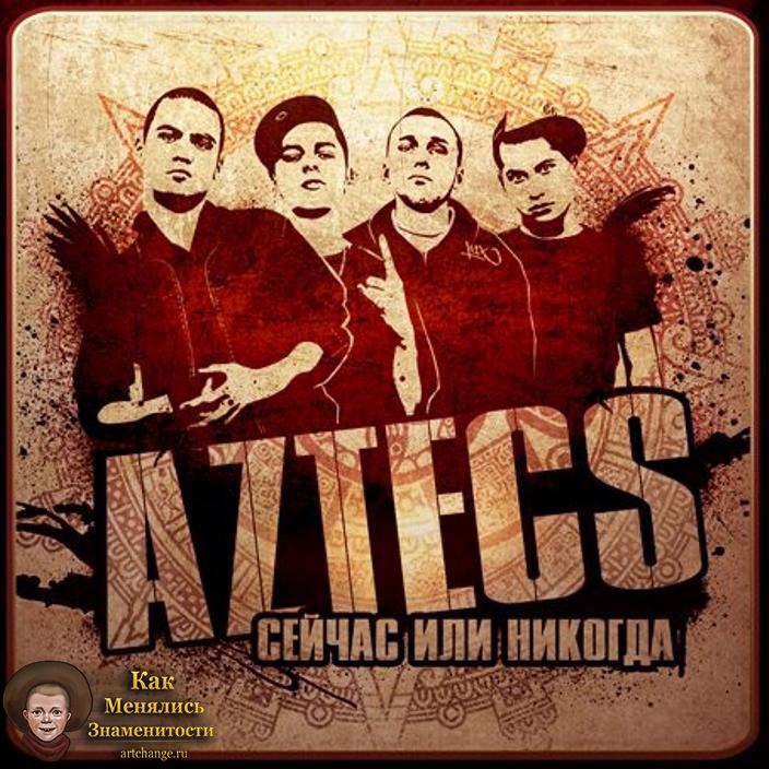 Альбом Aztecs - Сейчас или никогда (2009) АТЛ, Сергей Круппов