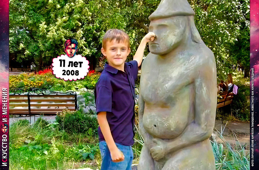 Кирилл «Бледный» Тимошенко в детские, юные годы – 11 лет, 2008 год