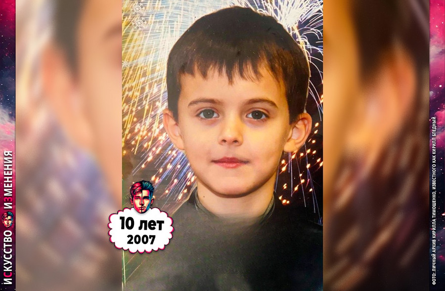 Кирилл Бледный из Пошлая Молли в детстве, до известности: 10 лет, 2007