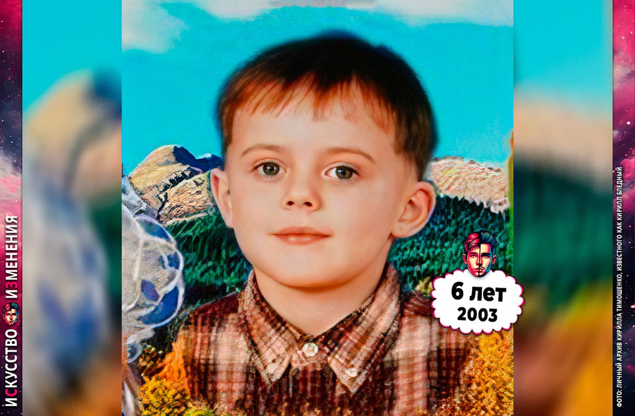 Кирилл Бледный из Пошлая Молли в детстве – 6 лет, 2003