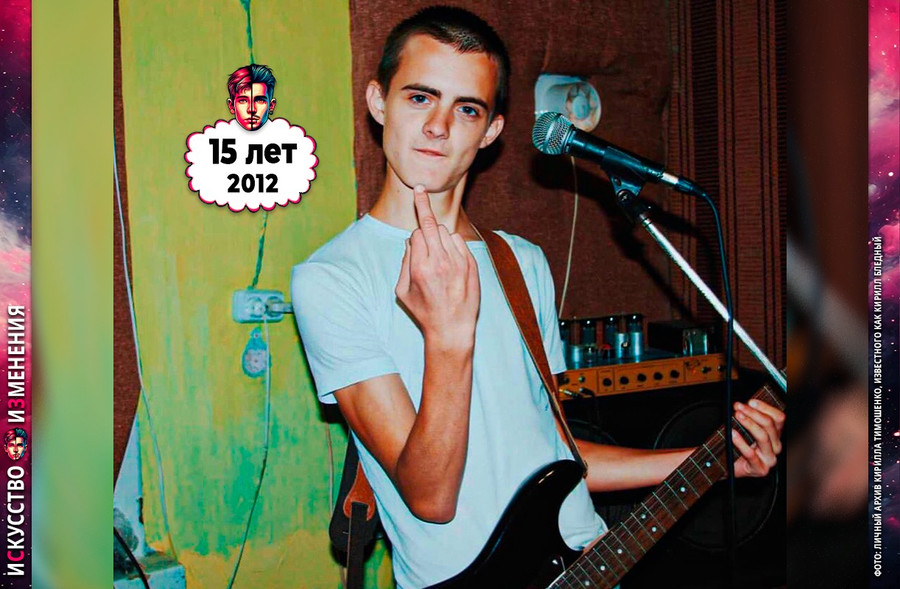 Кирилл Бледный из Пошлая Молли в школьные, подростковые годы – 2012