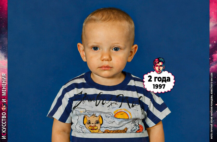 Маленький Lida, Николай Ромадов в детстве, юности – 2 года, 1997