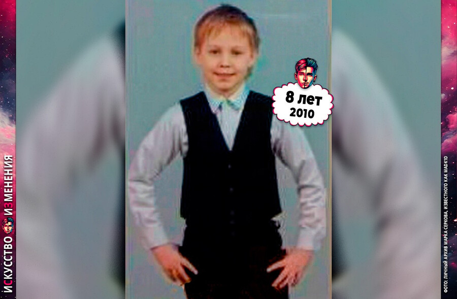 Madk1d (Марк Серков) в детстве, юности, школьные годы, 2010