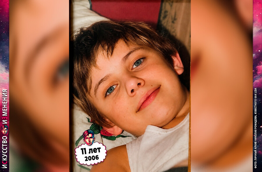 Lida (Николай Ромадов) в подростковом возрасте, юности – 11 лет, 2006