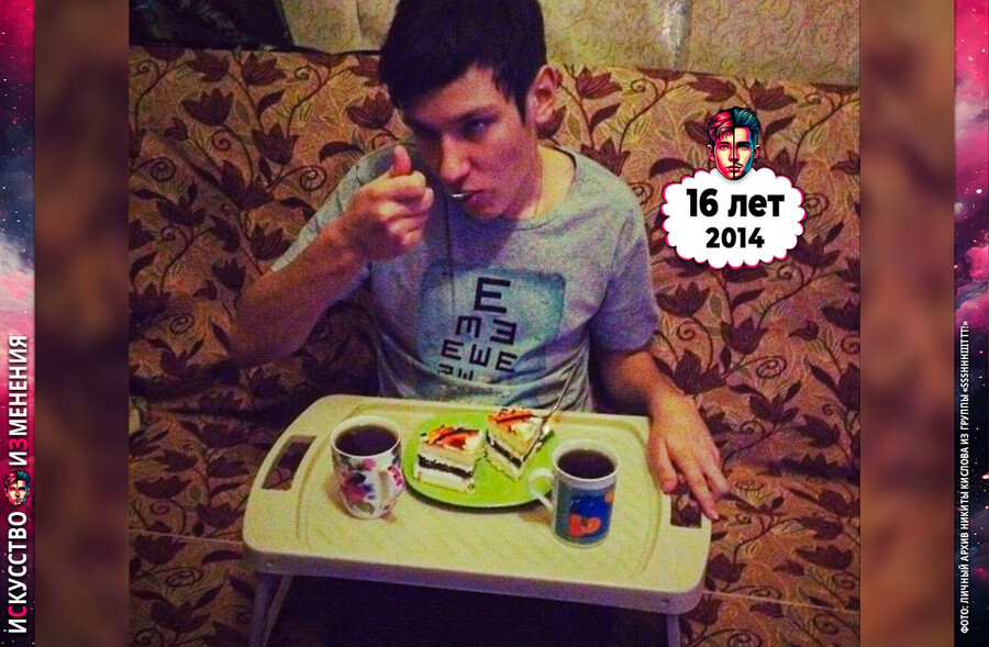Никита Кислов в юности и подростковом возрасте ест торт – 16 лет, 2014