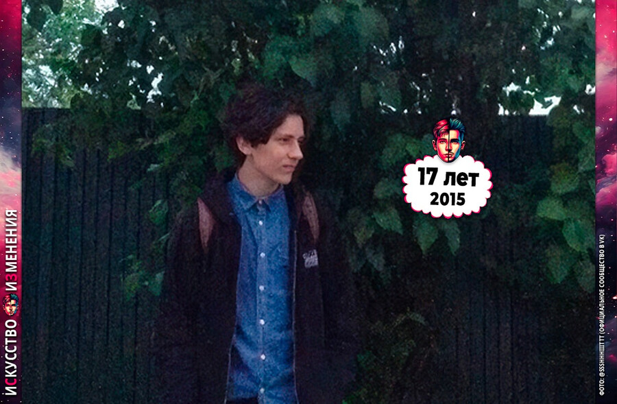 Никита Кислов Ssshhhiiittt! в молодости, до известности – 17 лет, 2015