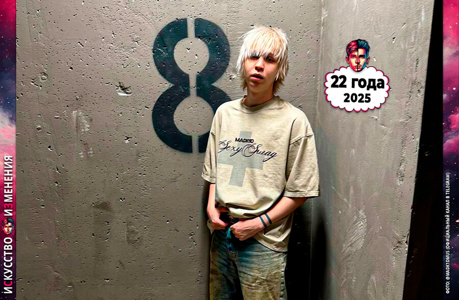 Madk1d (Марк Серков) прославился после альбома Sexyswag, 2025